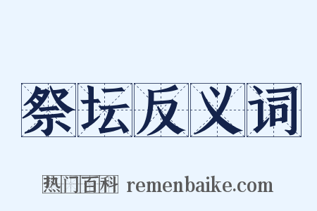 祭坛反义词是什么意思的图片